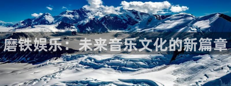 焦点娱乐今日关注入口：磨铁娱乐：未来音乐文化的新篇章
