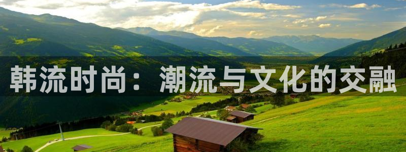 焦点娱乐代理：韩流时尚：潮流与文化的交融
