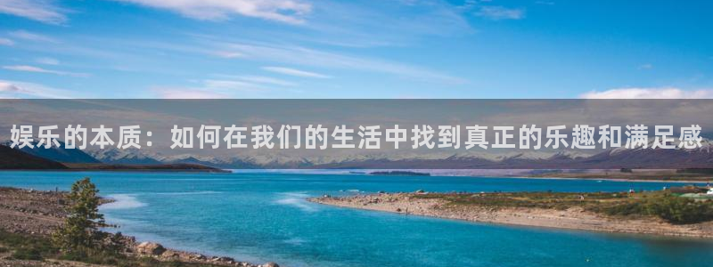 焦点娱乐登录：娱乐的本质：如何在我们的生活中找到真正的乐趣和满足感